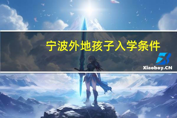 宁波外地孩子入学条件