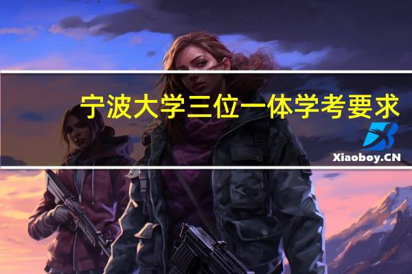宁波大学三位一体学考要求