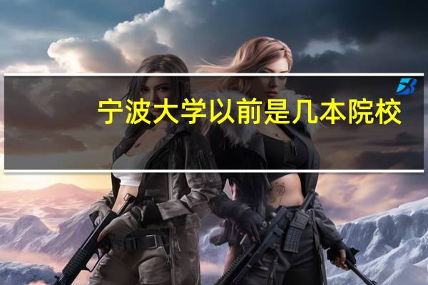 宁波大学以前是几本院校