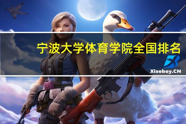宁波大学体育学院全国排名