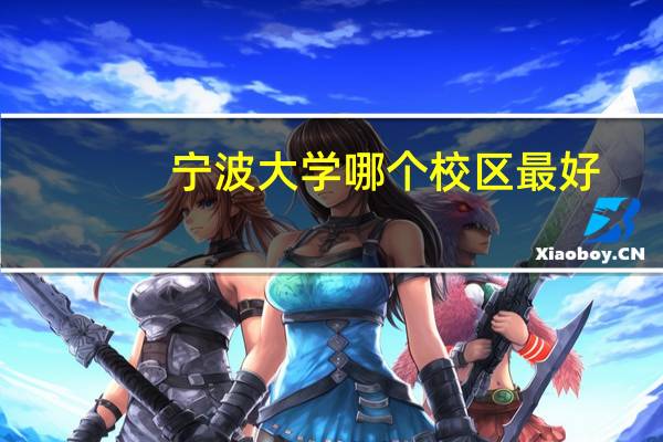 宁波大学哪个校区最好