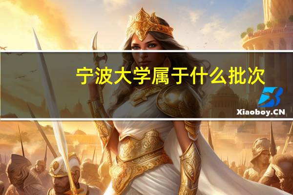 宁波大学属于什么批次