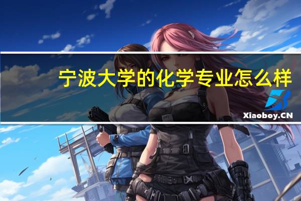 宁波大学的化学专业怎么样