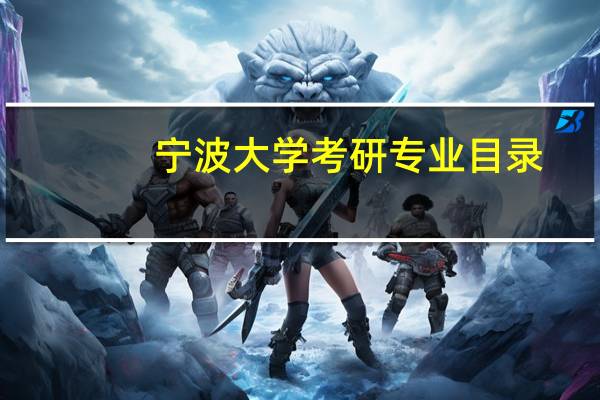 宁波大学考研专业目录