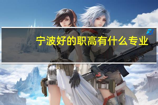 宁波好的职高有什么专业