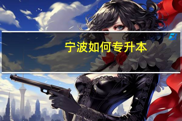 宁波如何专升本