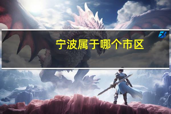 宁波属于哪个市区