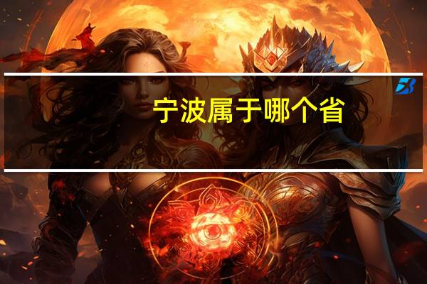 宁波属于哪个省