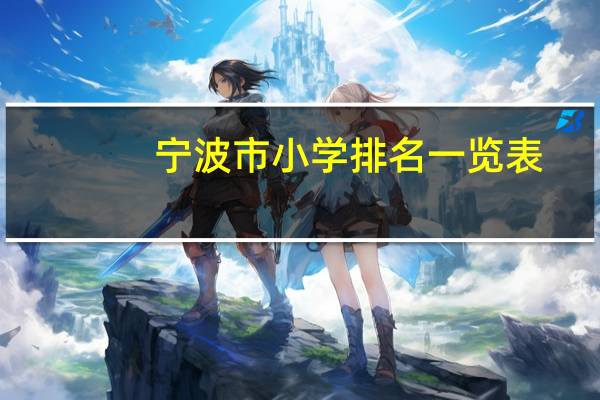宁波市小学排名一览表