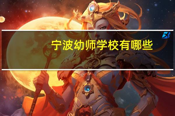 宁波幼师学校有哪些