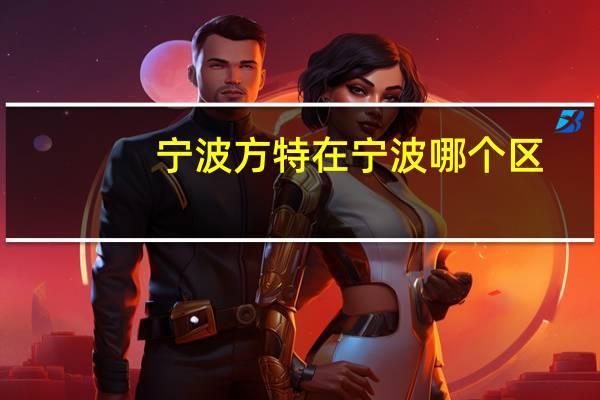 宁波方特在宁波哪个区