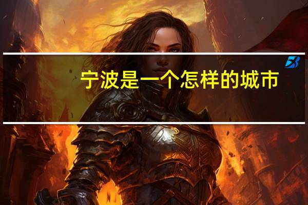 宁波是一个怎样的城市