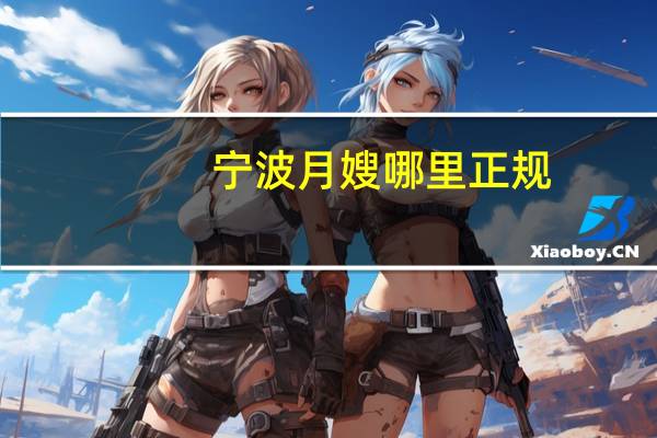 宁波月嫂哪里正规