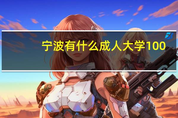 宁波有什么成人大学100