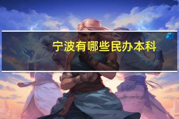 宁波有哪些民办本科