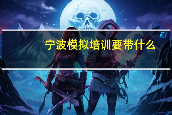 宁波模拟培训要带什么