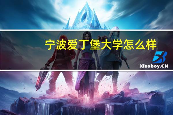 宁波爱丁堡大学怎么样