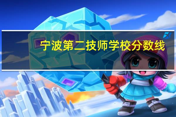 宁波第二技师学校分数线