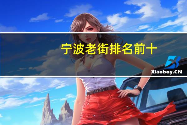 宁波老街排名前十