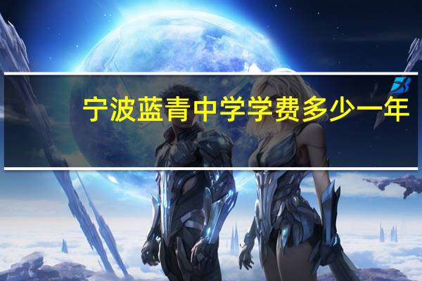 宁波蓝青中学学费多少一年