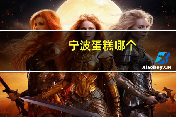 宁波蛋糕 哪个