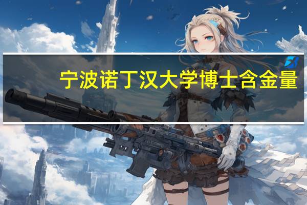 宁波诺丁汉大学博士含金量