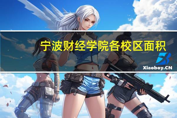 宁波财经学院各校区面积