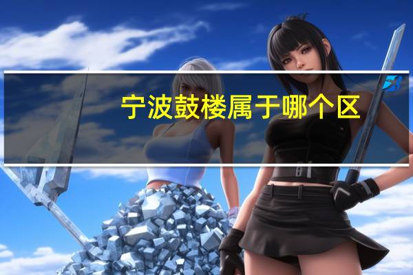 宁波鼓楼属于哪个区