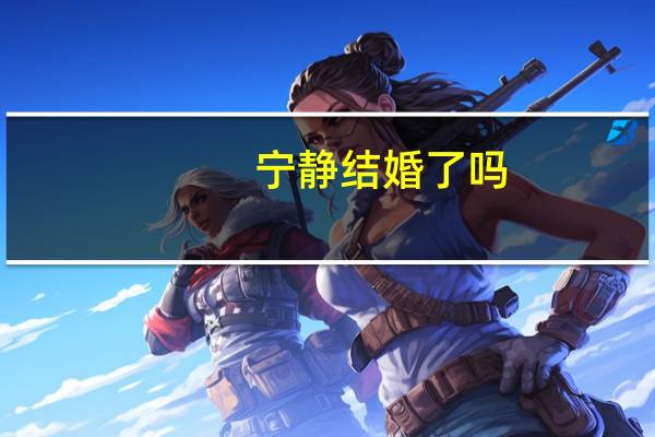 宁静结婚了吗