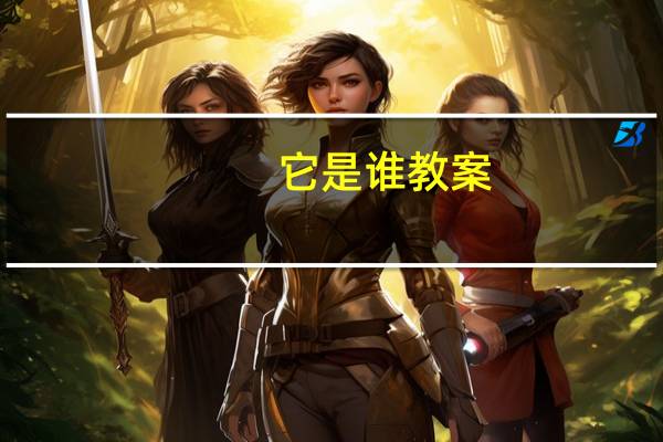 它是谁教案