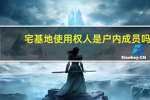 宅基地使用权人是户内成员吗