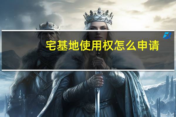 宅基地使用权怎么申请