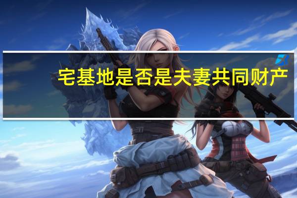 宅基地是否是夫妻共同财产