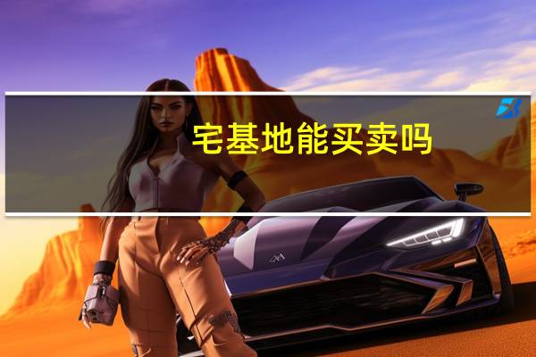 宅基地能买卖吗