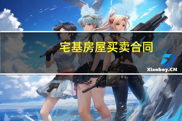 宅基房屋买卖合同