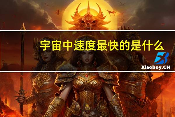 宇宙中速度最快的是什么