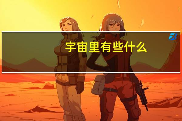 宇宙里有些什么