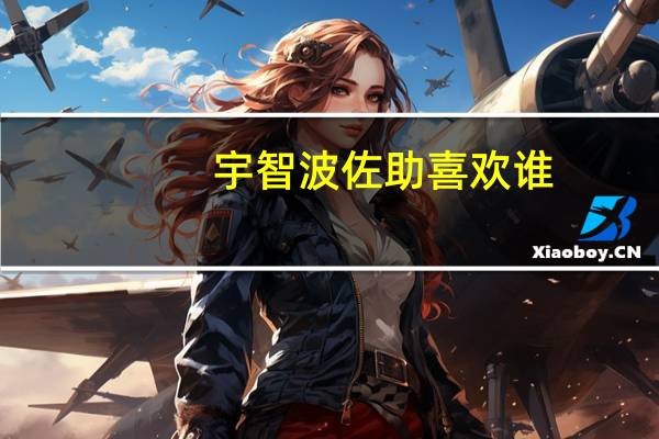 宇智波佐助喜欢谁