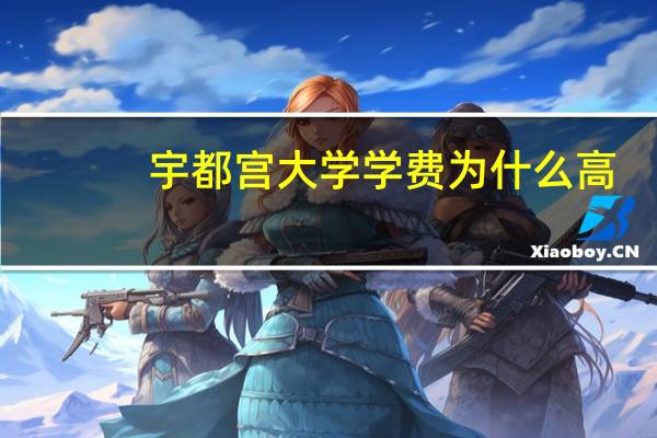 宇都宫大学学费为什么高