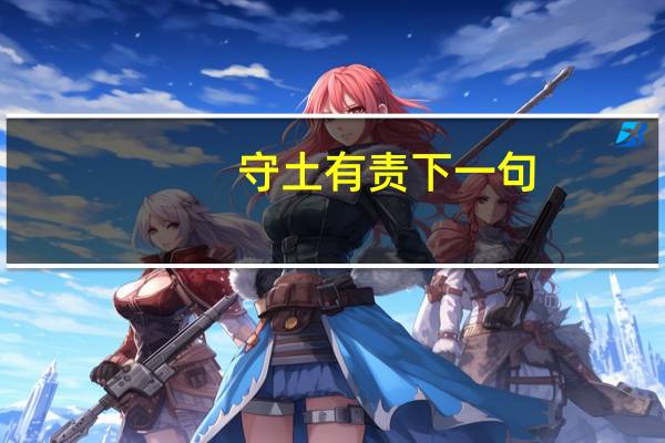 守土有责下一句