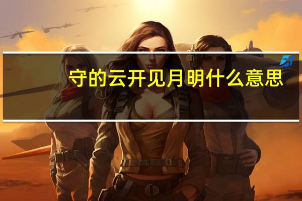 守的云开见月明什么意思