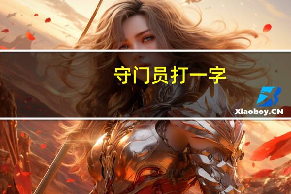守门员打一字