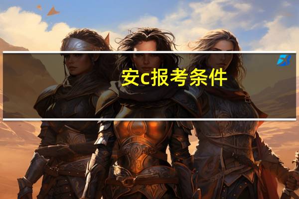 安c报考条件