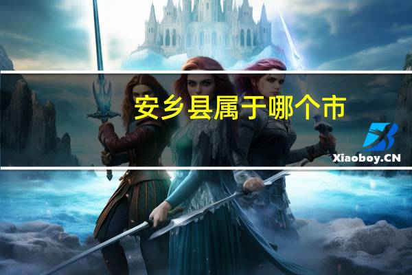安乡县属于哪个市