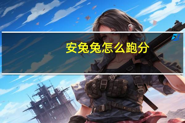 安兔兔怎么跑分