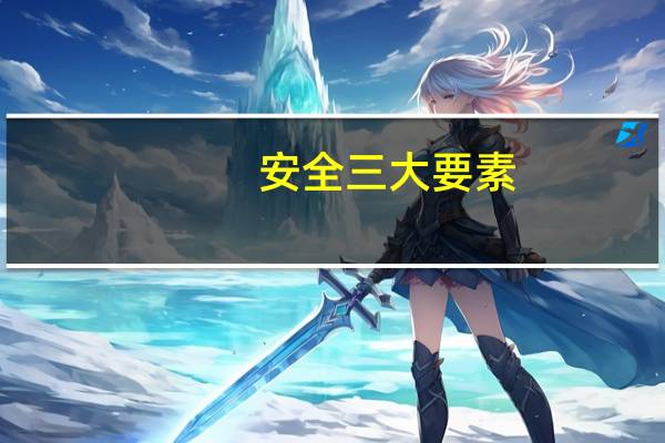 安全三大要素