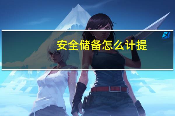 安全储备怎么计提
