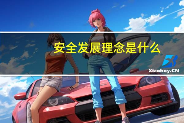 安全发展理念是什么