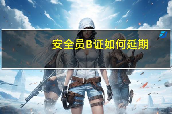 安全员B证如何延期