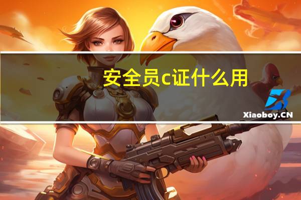 安全员c证什么用